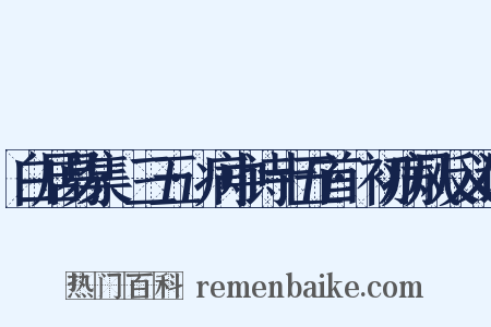 白居易集·三五·病中诗十五首·初病风反义词是什么意思的图片